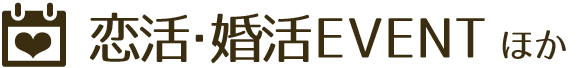 恋活・婚活イベントほか